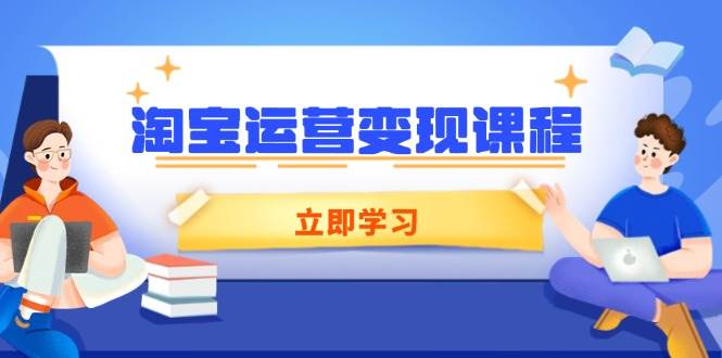 淘宝店铺运营转现课程内容，包含店铺管理、营销推广、数据统计分析，助力商家提高-中创网_专注互联网创业,项目资源整合-心诚资源网