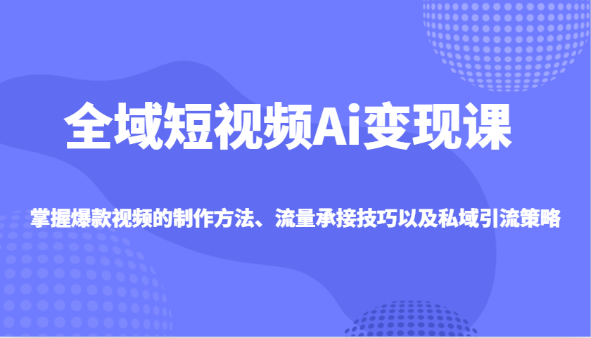 示范区小视频Ai转现课，把握爆款短视频制作方式、总流量承揽技巧以及私域引流对策-中创网_专注互联网创业,项目资源整合-心诚资源网