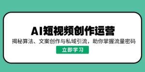 AI视频创作经营,揭密优化算法、文案创作与私域引流,帮助你把握总流量登陆密码-中创网_专注互联网创业,项目资源整合-心诚资源网