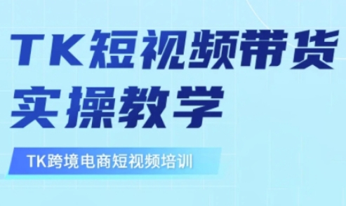 东南亚地区TikTok短视频卖货，TK短视频卖货实际操作课堂教学-中创网_专注互联网创业,项目资源整合-心诚资源网