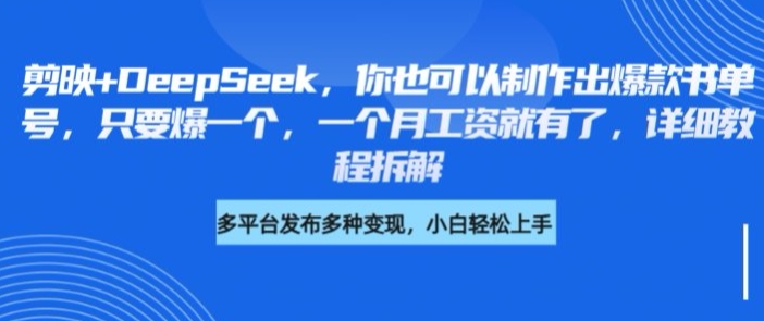 剪辑软件 DeepSeek，你就可以设计出爆品书单号，只需爆一个，一个月薪水也就有了，详尽实例教程拆卸-中创网_专注互联网创业,项目资源整合-心诚资源网