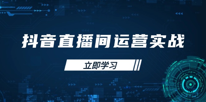 （14250期）抖音直播经营实战演练48 50期：学习培训帐号管理与流量模型 把握付费流量提高GMV-中创网_专注互联网创业,项目资源整合-心诚资源网
