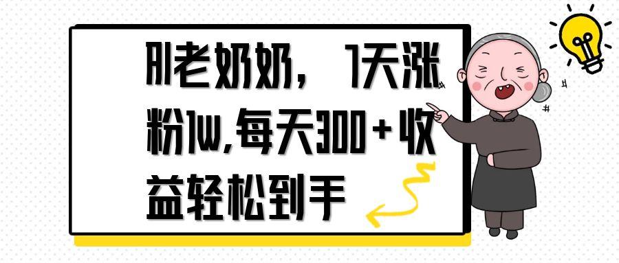 （14516期）AI老太太，7天1w增粉,每日300 盈利轻轻松松拿到手-中创网_专注互联网创业,项目资源整合-心诚资源网