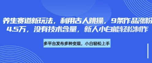 健康养生跑道新模式，运用古代人跳操，9条著作增粉4.5W，并没有科技含量，新手小白能轻轻松松制做-中创网_专注互联网创业,项目资源整合-心诚资源网