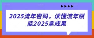 2025岁月登陆密码,了解岁月创变2025拿成效-中创网_专注互联网创业,项目资源整合-心诚资源网