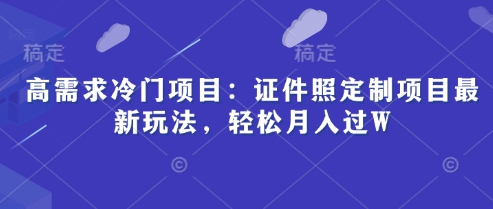 高要求蓝海项目：证件照片订制新项目全新游戏玩法，轻轻松松月入了W-中创网_专注互联网创业,项目资源整合-心诚资源网