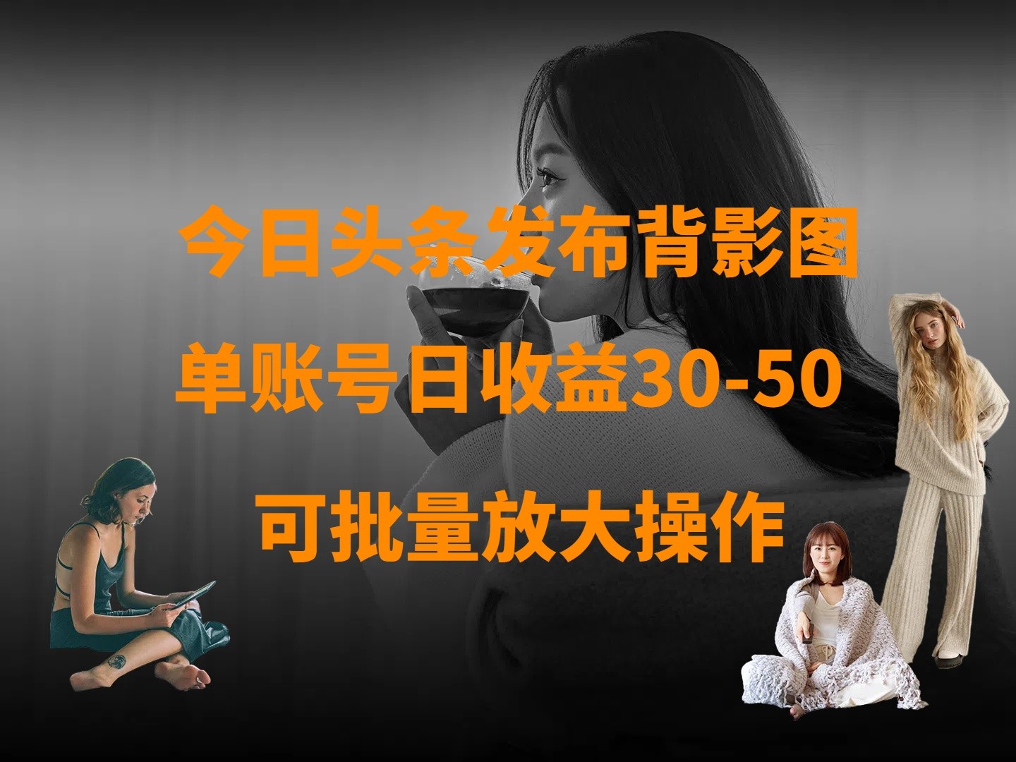 今日头条发布背影图 单账户日盈利30-50 可变大实际操作-中创网_专注互联网创业,项目资源整合-心诚资源网