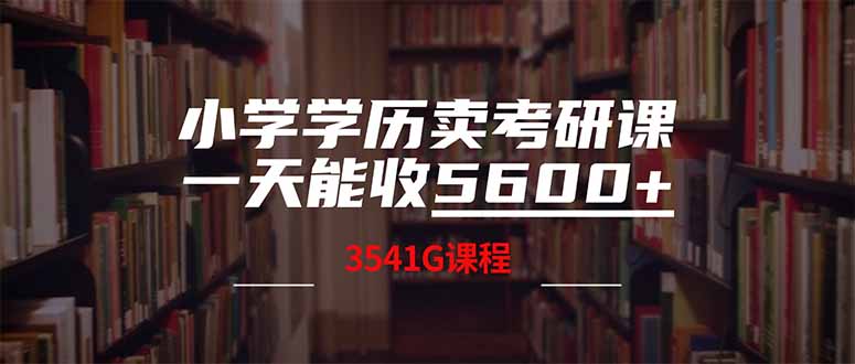 （14561期）小学文化卖考研班，一天收5600（附3580G考研究生合辑）-中创网_专注互联网创业,项目资源整合-心诚资源网