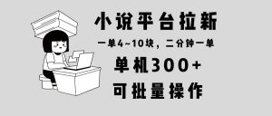 (13800期)小说平台拉新,单机300+,两分钟一单4~10块,操作简单可批量。-中创网_专注互联网创业,项目资源整合-心诚资源网