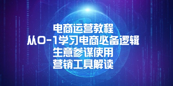 （13877期）电商运营教程：从0-1学习电商必备逻辑, 生意参谋使用, 营销工具解读-中创网_专注互联网创业,项目资源整合-心诚资源网