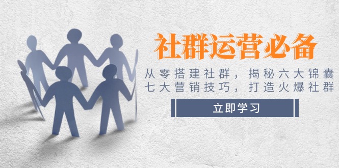 （14102期）社群营销必不可少！从零构建社群营销，揭密六大锦囊妙计、七大营销方法，打造出受欢迎社群营销-中创网_专注互联网创业,项目资源整合-心诚资源网