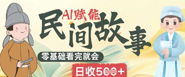 AI创变民间传说跑道零基础看了就大会上手简易日收5张-中创网_专注互联网创业,项目资源整合-心诚资源网