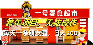 (13728期)跨年项目无脑操作每天一天朋友圈日入200+-中创网_专注互联网创业,项目资源整合-心诚资源网