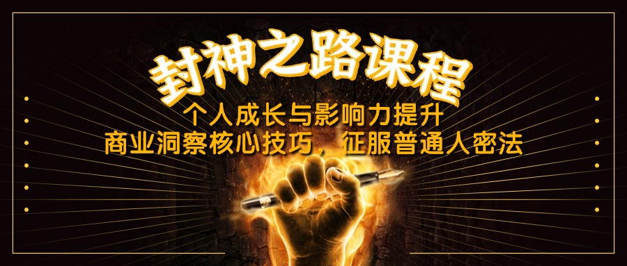 （14485期）封神之路课程内容，个人提升与影响力提高，商业洞察关键方法，吸引平常人密法-中创网_专注互联网创业,项目资源整合-心诚资源网
