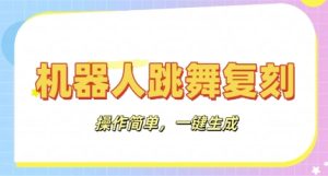 智能机器人还原实例教程：AI智能机器人恶搞视频，使用方便，一键去重，轻轻松松日入3张-中创网_专注互联网创业,项目资源整合-心诚资源网