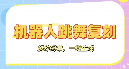 智能机器人还原实例教程：AI智能机器人恶搞视频，使用方便，一键去重，轻轻松松日入3张-中创网_专注互联网创业,项目资源整合-心诚资源网