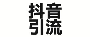 2025年抖音最新暴力行为引流法，只需一个视频加一段文字，易操作，单日引300 自主创业粉-中创网_专注互联网创业,项目资源整合-心诚资源网
