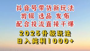 (14580期)抖音直播带货2025更新新模式,全攻略实际操作来临,从养号到视频剪辑,再从选款,配…-中创网_专注互联网创业,项目资源整合-心诚资源网