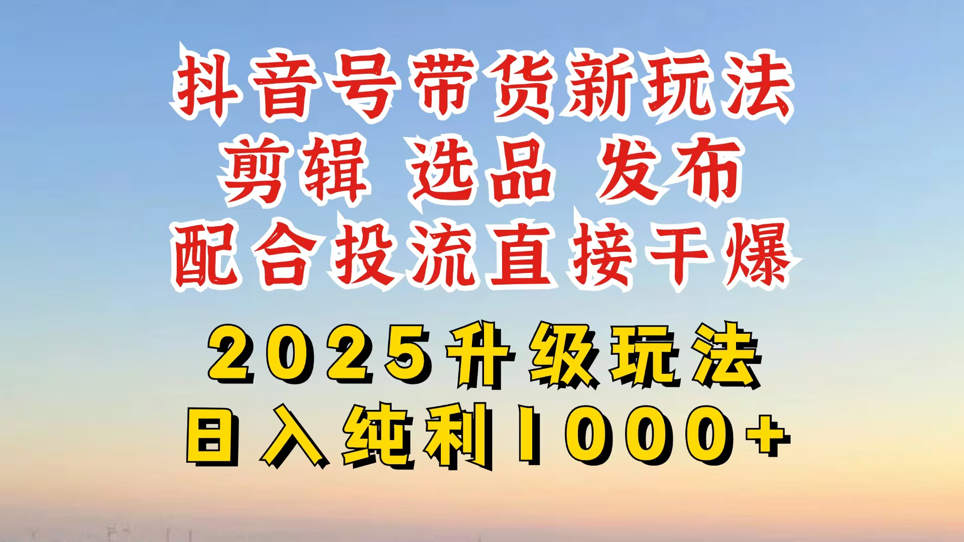 （14580期）抖音直播带货2025更新新模式，全攻略实际操作来临，从养号到视频剪辑，再从选款，配…-中创网_专注互联网创业,项目资源整合-心诚资源网