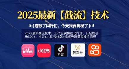 2025全新截留技术性，个人工作室实际操作迭代更新玩法，日轻轻松松引粉300 ，抖音视频 小红书的 B站 微信视频号总流量实际操作全过程-中创网_专注互联网创业,项目资源整合-心诚资源网