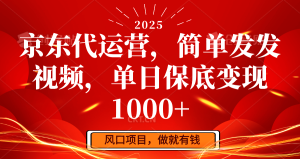 京东代运营,简易发上传视频,单日最低转现1000-中创网_专注互联网创业,项目资源整合-心诚资源网