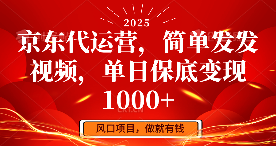 京东代运营，简易发上传视频，单日最低转现1000-中创网_专注互联网创业,项目资源整合-心诚资源网