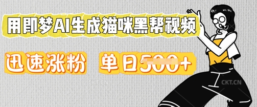 用即梦AI生成猫咪黑帮视频，迅速涨粉，单日5张-中创网_专注互联网创业,项目资源整合-心诚资源网