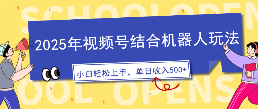 （14128期）2025年微信视频号融合智能机器人游戏玩法，使用方便，5分钟左右一条原创短视频，适宜零基…-中创网_专注互联网创业,项目资源整合-心诚资源网