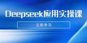 Deepseek运用实操课:AI制做数据母亲、写真集、小视频,辅导作业,PPT制作等-中创网_专注互联网创业,项目资源整合-心诚资源网