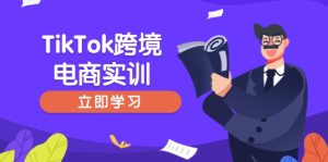 (14289期)TikTok跨境电子商务实践,开店准备与选品策略,助推初学者快速入门, 精准运营-中创网_专注互联网创业,项目资源整合-心诚资源网