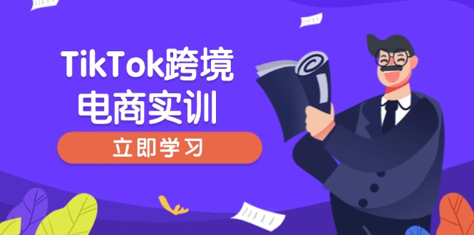 （14289期）TikTok跨境电子商务实践，开店准备与选品策略，助推初学者快速入门, 精准运营-中创网_专注互联网创业,项目资源整合-心诚资源网