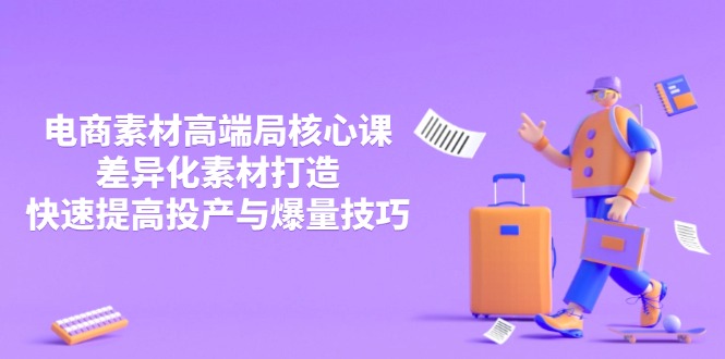 （14279期）3月电商素材高端局核心课，差异化素材打造，快速提高投产与爆量技巧-中创网_专注互联网创业,项目资源整合-心诚资源网