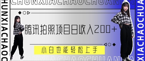 腾讯官方照相新项目，日收益2张 ，新手也可以快速上手-中创网_专注互联网创业,项目资源整合-心诚资源网