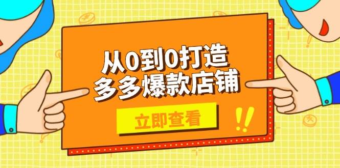 从0到0打造出多多的爆品店面，选款、发布、优化技巧，助力商家完成高效管理-中创网_专注互联网创业,项目资源整合-心诚资源网