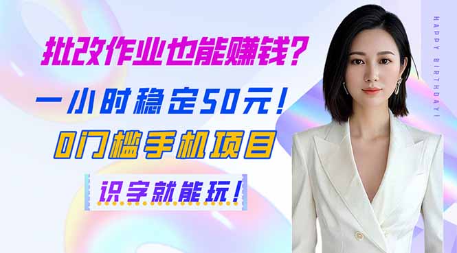 （14188期）批改作业也能赚钱？一小时稳定50元！0门槛手机项目，识字就能玩！-中创网_专注互联网创业,项目资源整合-心诚资源网