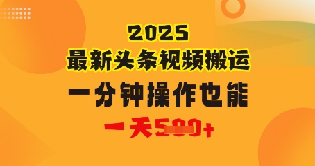 花一分钟时长搬运视频，也可以一天多张，普通人都可以做的副业，揭密头条视频全新受欢迎游戏玩法-中创网_专注互联网创业,项目资源整合-心诚资源网