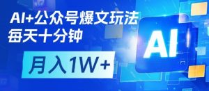 AI 微信公众号热文游戏玩法,每天十分钟,大批量引流矩阵实际操作,月入1W-中创网_专注互联网创业,项目资源整合-心诚资源网