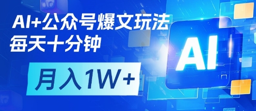 AI 微信公众号热文游戏玩法，每天十分钟，大批量引流矩阵实际操作，月入1W-中创网_专注互联网创业,项目资源整合-心诚资源网
