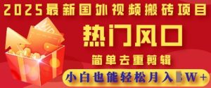 2025新视频搬砖项目,受欢迎出风口,简易去重复视频剪辑,新手都可以轻松月入了W-中创网_专注互联网创业,项目资源整合-心诚资源网