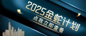 （14528期）金蛇计划 情感掘金 利用软件一键制作情感视频，同时发布四大体平台-中创网_专注互联网创业,项目资源整合-心诚资源网