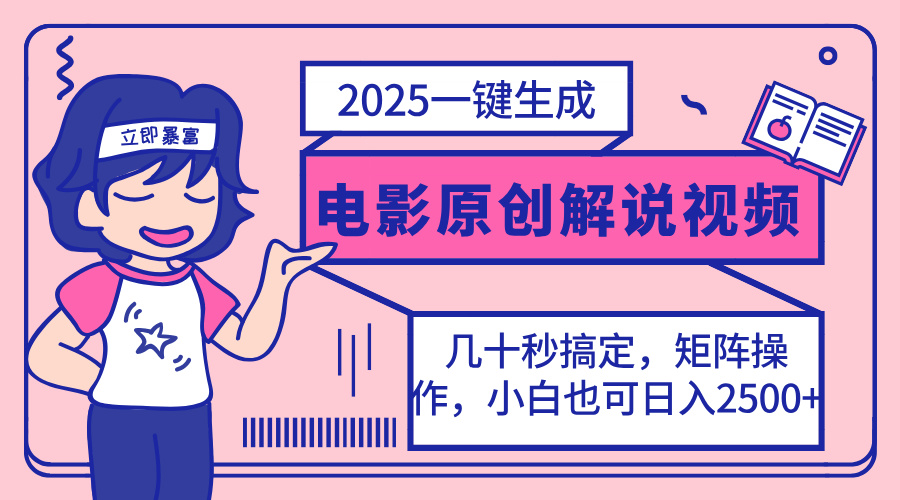 （14153期）2025全新一键生成原创设计电影解说视频，新手也可以没脑子引流矩阵实际操作，一天数分钟…-中创网_专注互联网创业,项目资源整合-心诚资源网