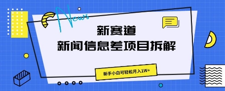 新生态新闻报道信息不对称新项目拆卸，新手入门能方便的月入1W-中创网_专注互联网创业,项目资源整合-心诚资源网