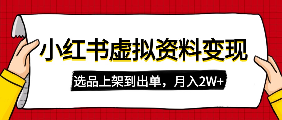 （14513期）小红书的虚拟店铺材料转现，拷贝运送，选款上架到开单，月入2W-中创网_专注互联网创业,项目资源整合-心诚资源网