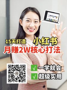 小红书的月赚2W个核心玩法,15天打造快速挣钱小红书账号-中创网_专注互联网创业,项目资源整合-心诚资源网