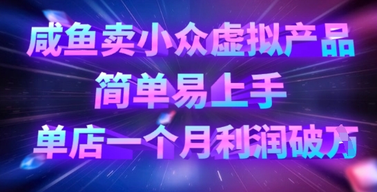 咸鱼卖冷门虚拟商品，简单易上手，门店一个月盈利破W-中创网_专注互联网创业,项目资源整合-心诚资源网