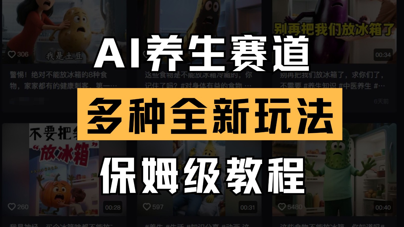 AI健康养生跑道多种多样全新玩法家庭保姆级实例教程拆卸，看了实例教程就可快速上手-中创网_专注互联网创业,项目资源整合-心诚资源网