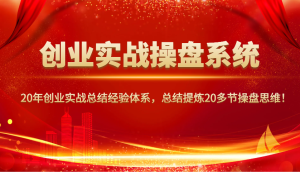 创业实战股票操盘系统软件,20年创业实战吸取经验管理体系,归纳总结20三节股票操盘逻辑思维!-中创网_专注互联网创业,项目资源整合-心诚资源网