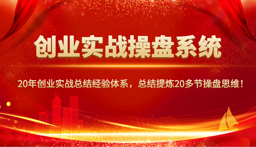 创业实战股票操盘系统软件，20年创业实战吸取经验管理体系，归纳总结20三节股票操盘逻辑思维！-中创网_专注互联网创业,项目资源整合-心诚资源网