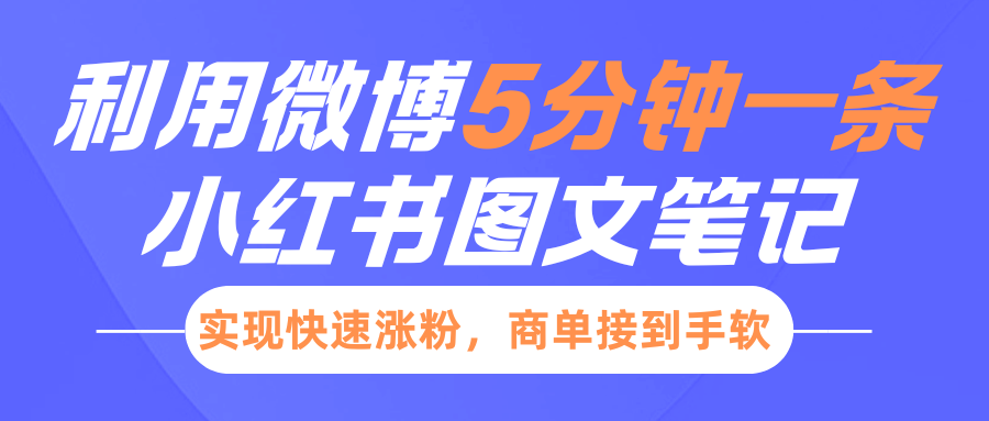 小红书的运用新浪微博5分钟左右一条图文并茂手记，完成快速吸粉，商单接到手软-中创网_专注互联网创业,项目资源整合-心诚资源网
