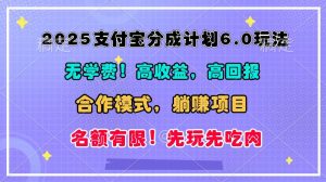2025支付宝钱包分为方案6.0游戏玩法,合作方式,靠管道收益完成躺着赚钱!-中创网_专注互联网创业,项目资源整合-心诚资源网